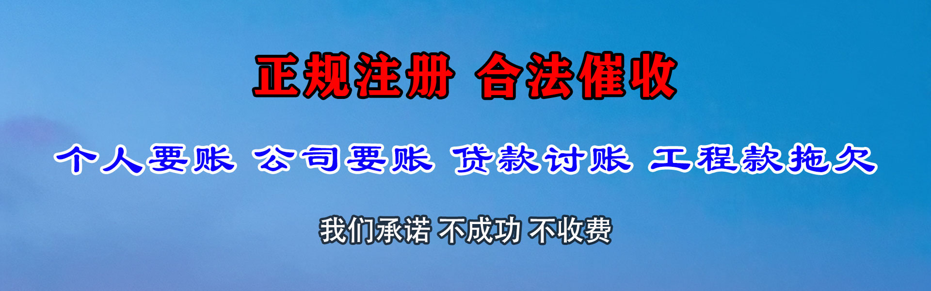 南关讨债公司