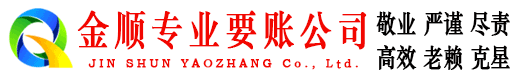南关金顺要债公司